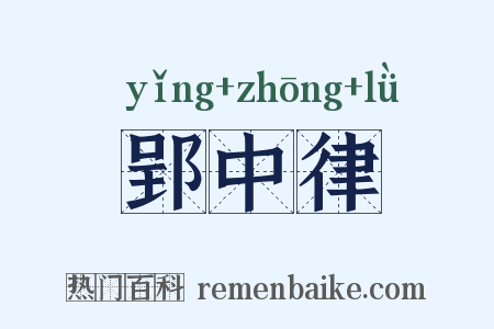 郢中律是什么意思的图片